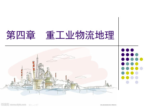 第4章重工业物流地理PPT课件