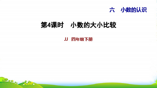 冀教版四年级下册数学习题课件 第6单元 小数的认识6.4小数的大小比较