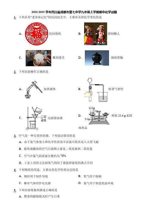 2022-2023学年四川省成都市第七中学九年级上学期期中化学试题