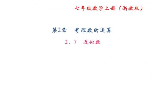 【浙教版】2017年七年级数学上册：2.7《近似数》ppt课件(18页)