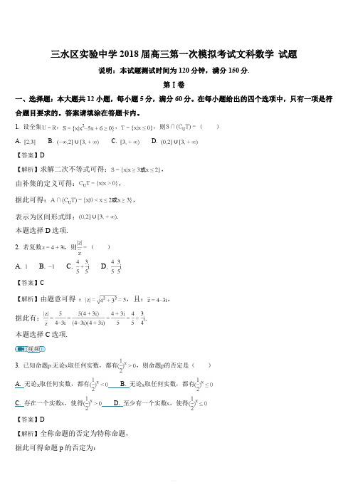 广东省佛山市三水区实验中学2018届高三上学期第一次模拟考试数学(文)试题(解析版)