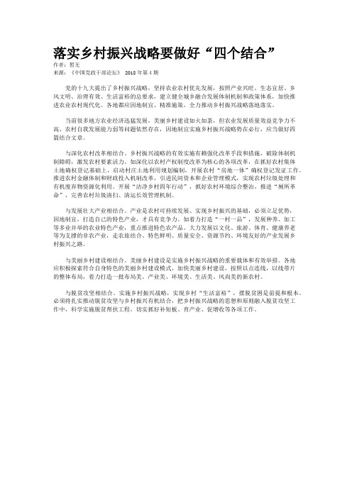 落实乡村振兴战略要做好“四个结合”