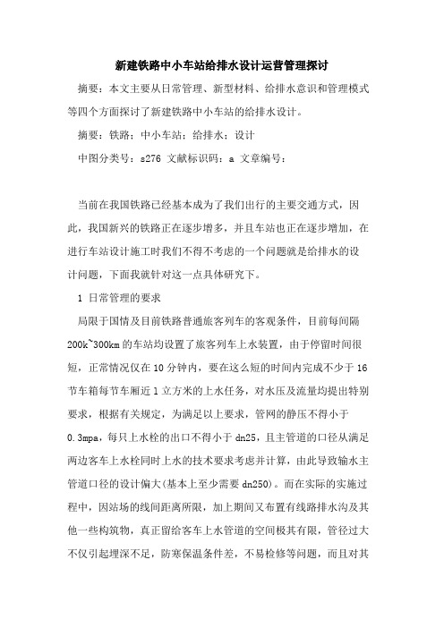 新建铁路中小车站给排水设计运营管理论文