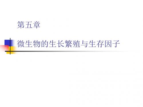 微生物的生长繁殖与生存因子