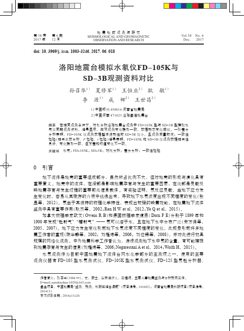 洛阳地震台模拟水氡仪FD-105K与SD-3B观测资料对比