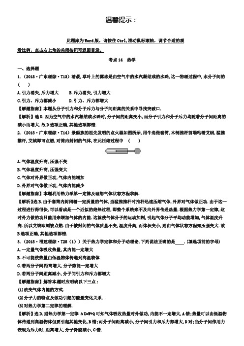 2012年高考物理题库【考点14】热学(含答案)