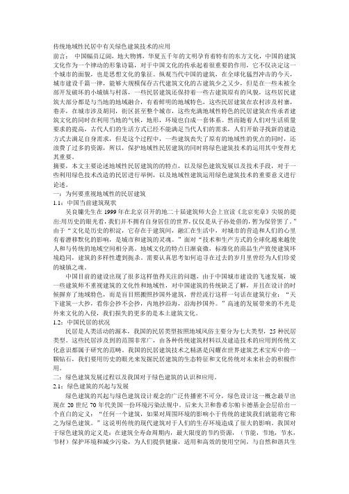 传统地域性建筑中有关绿色技术的应用