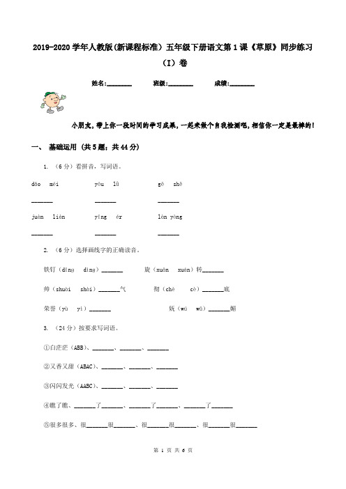2019-2020学年人教版(新课程标准)五年级下册语文第1课《草原》同步练习(I)卷