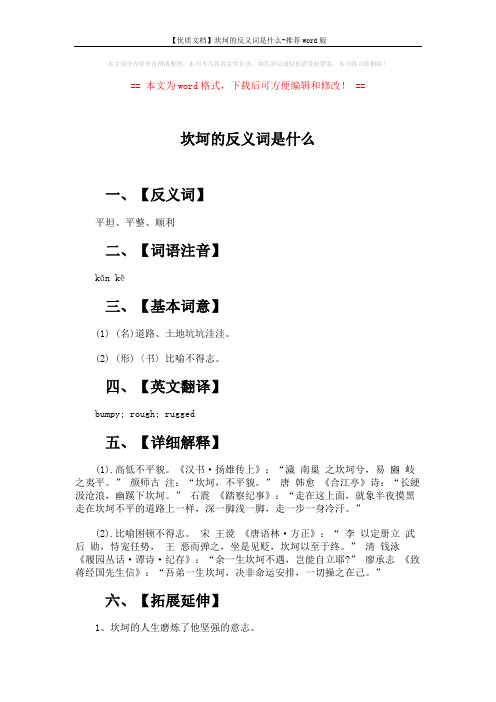 【优质文档】坎坷的反义词是什么-推荐word版 (2页)