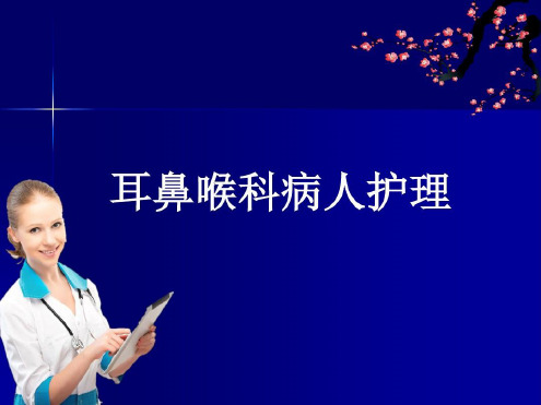 耳鼻喉科病人护理概述_2022年学习资料