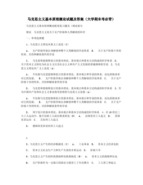 马克思主义基本原理概论试题及答案(大学期末考必背)
