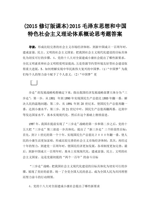 2015毛泽东思想和中国特色社会主义理论体系概论思考题答案4