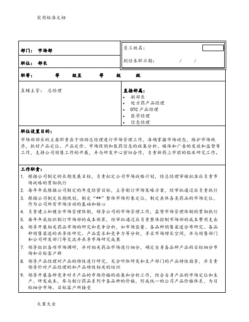 医药市场部岗位说明书