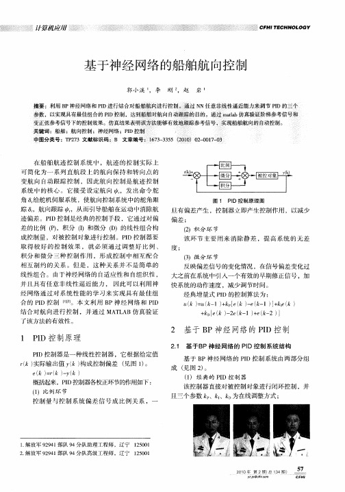 基于神经网络的船舶航向控制