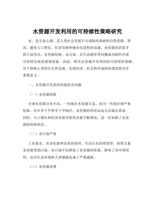 水资源开发利用的可持续性策略研究