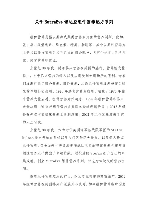 关于NutraEve诺达益组件营养配方系列