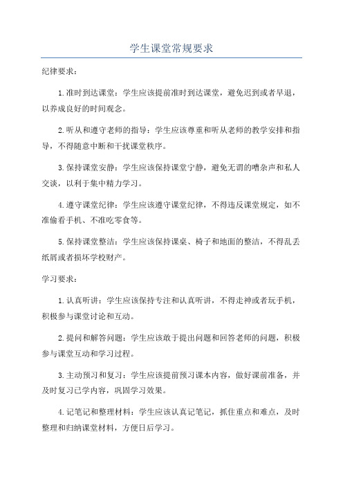 学生课堂常规要求