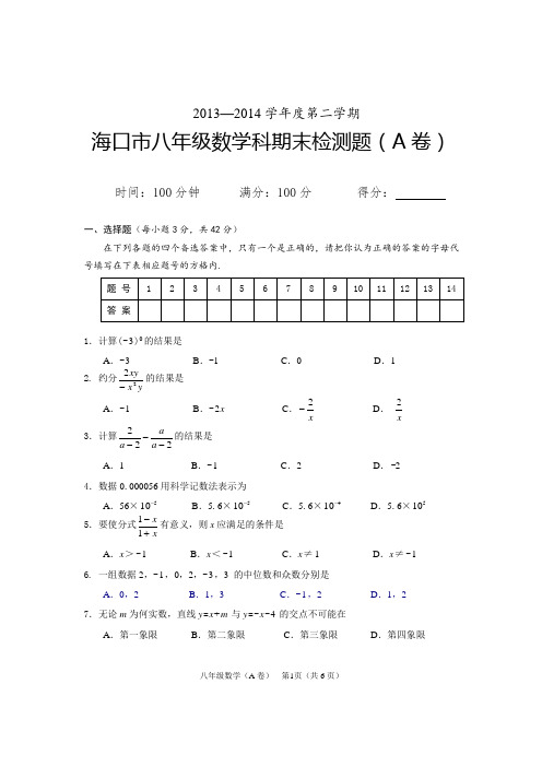 2013—2014学年度第二学期_海口市八年级数学科期末检测题(A)卷
