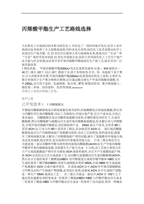 丙烯酸甲酯生产工艺路线选择