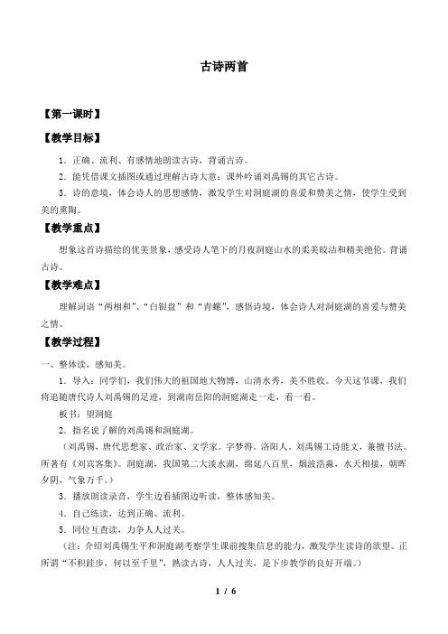 苏教版小学四年级语文上册教案古诗两首
