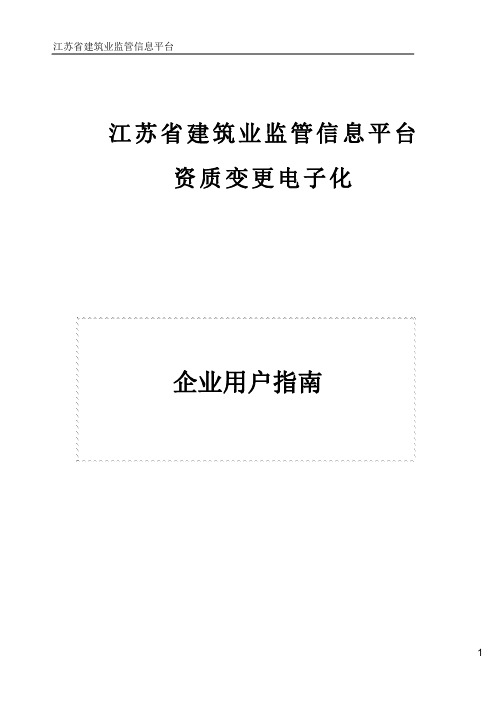 建筑业企业资质证书变更系统操作指南(企业端)