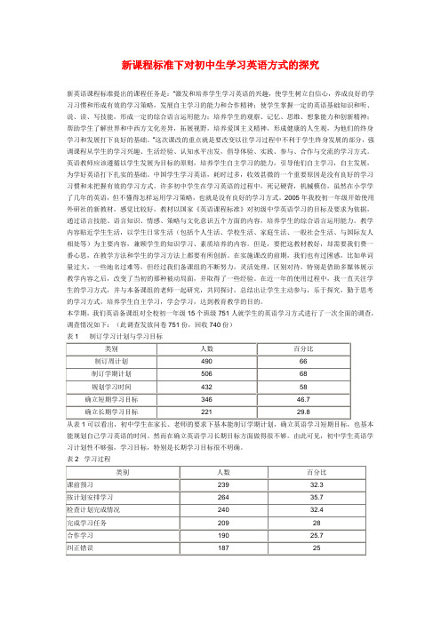 初中英语教学论文 新课程标准下对初中生学习英语方式的探究