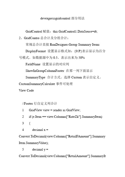 devexpressgridcontrol部分用法