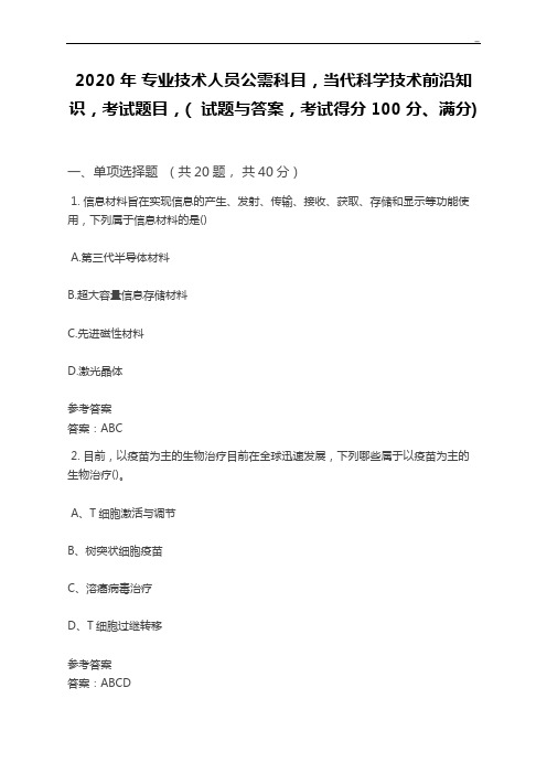 2020年度专业技术人员公需科目,当代科学技术前沿知识,考试题目,(试题与答案解析,考试得分100分,满分)