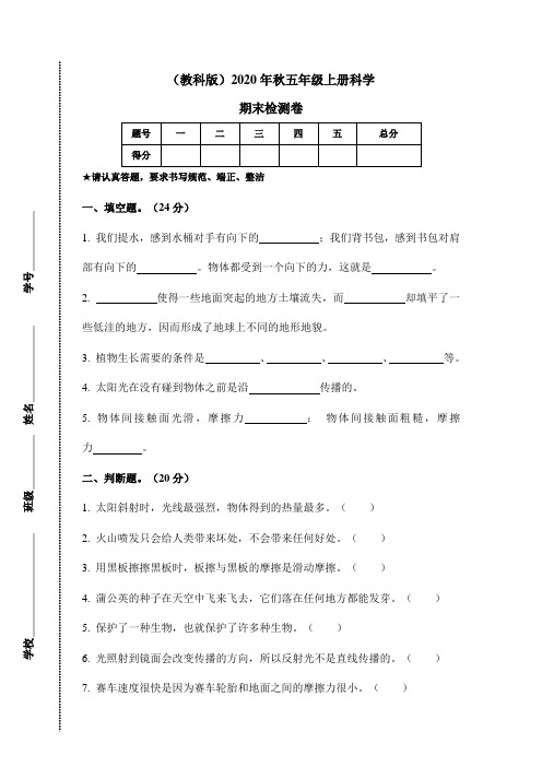 2020年秋五年级上册科学期末检测卷(含答案) 教科版 (1)