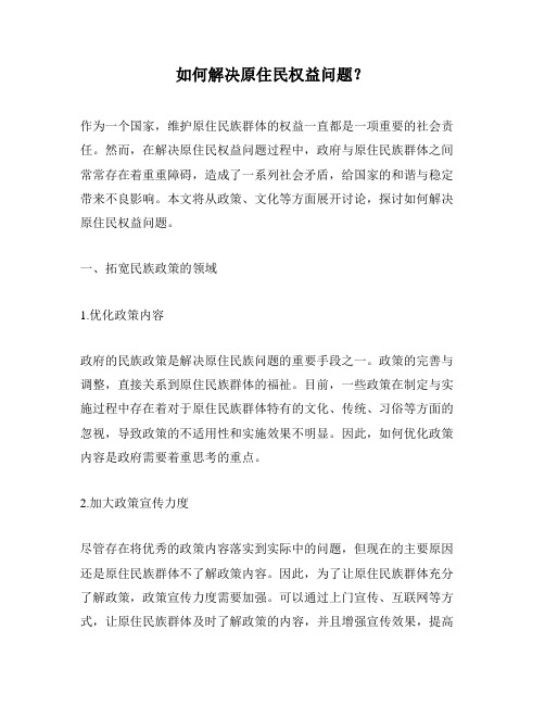 如何解决原住民权益问题？