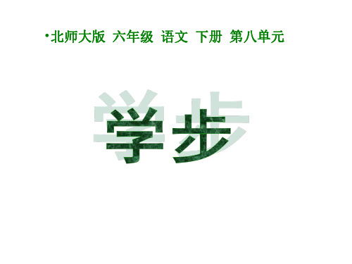 六年级语文学步课件