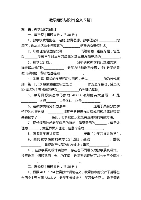 教学组织与设计[全文5篇]