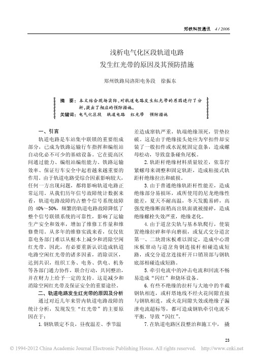浅析电气化区段轨道电路发生红光带的原因及其预防措施