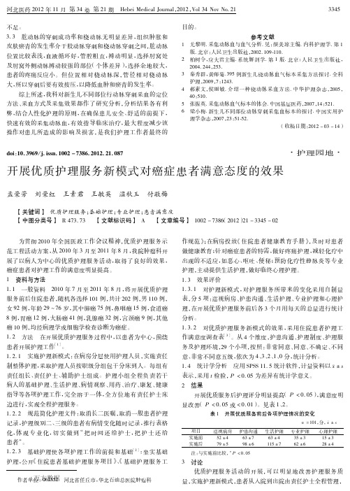 开展优质护理服务新模式对癌症患者满意态度的效果