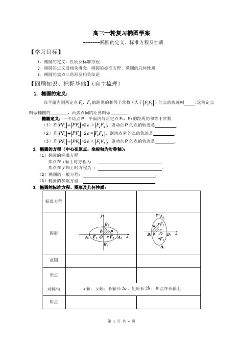 高三一轮复习椭圆学案 ((复习课))