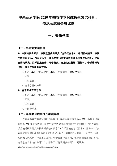 中央音乐学院2020年接收非本院推免生复试科目、要求及