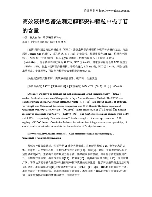 高效液相色谱法测定解郁安神颗粒中栀子苷的含量