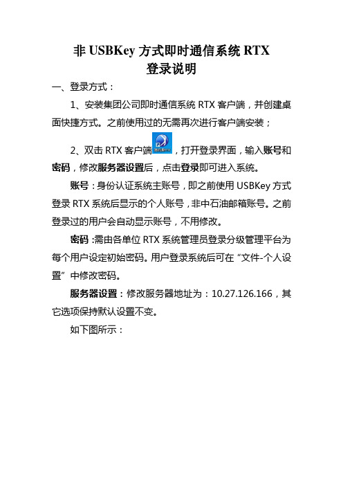 (非USBKey方式)即时通信系统RTX登录说明