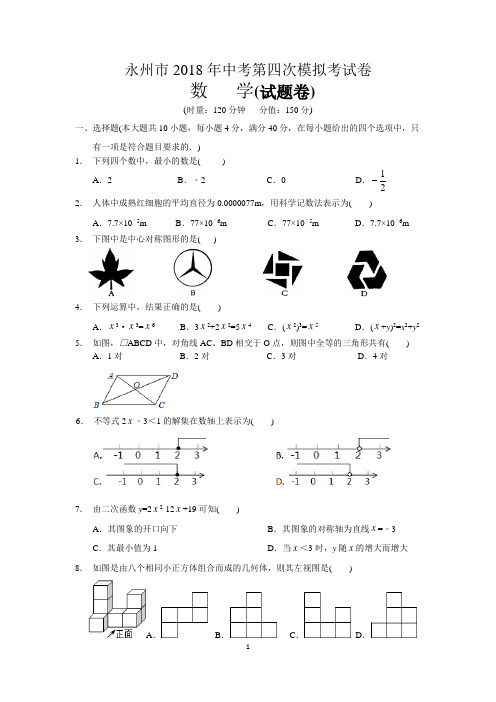 永州市2018中考数学第四次模拟试题(四)