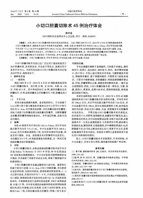 小切口胆囊切除术45例治疗体会