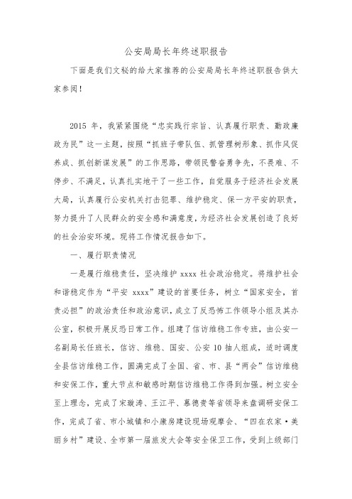 公安局局长年终述职报告_0.doc