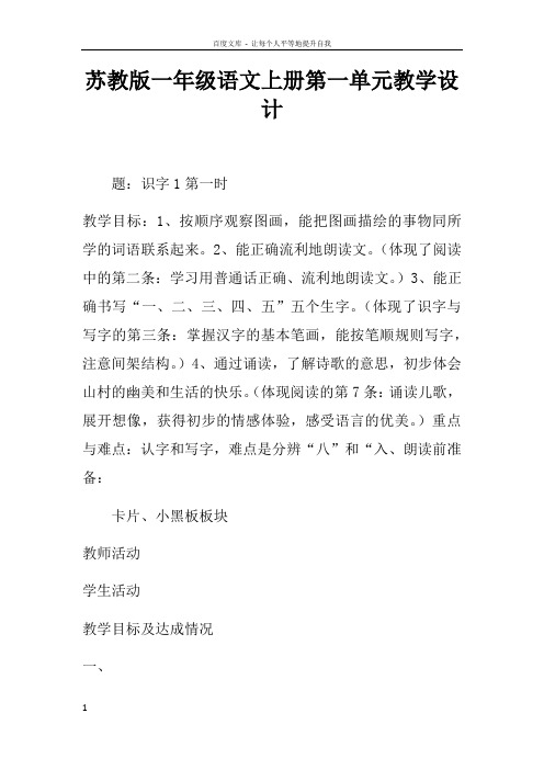 苏教版一年级语文上册第一单元教学设计
