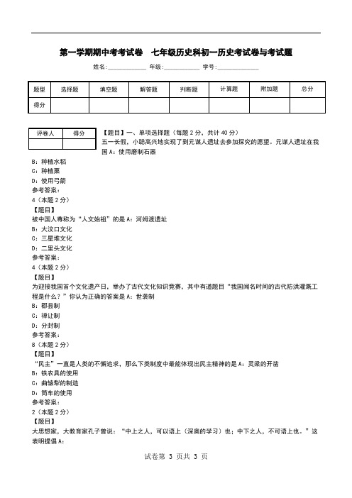 第一学期期中考考试卷  七年级历史科初一历史考试卷与考试题