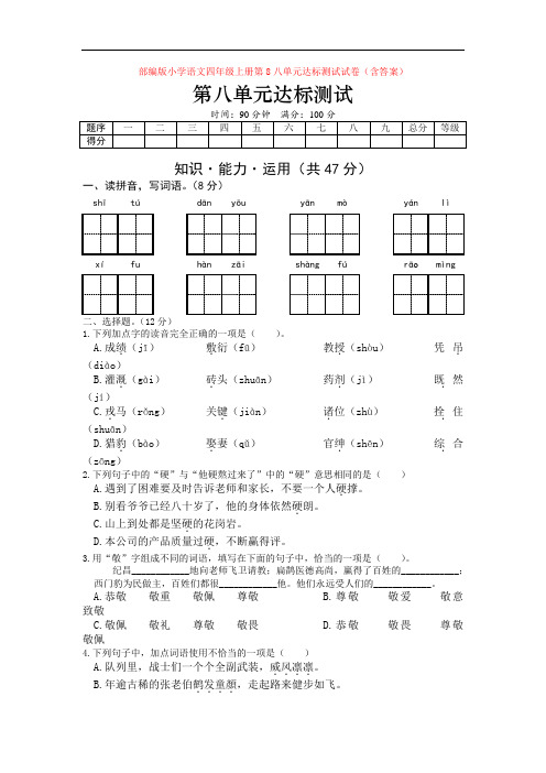 部编版小学语文四年级上册第8八单元达标测试试卷(含答案)