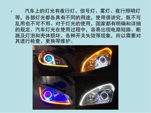 汽车维护任务4.2  灯光、信号装置的保养与维护---相关知识
