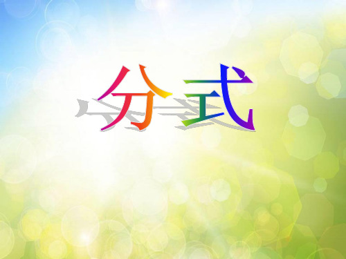 《分式》PPT精选教学课件