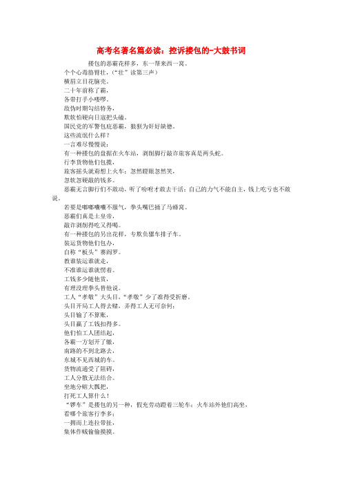 最新-高考语文 名著名篇必读 控诉搂包的-大鼓书词素材 精品
