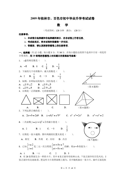 2009年广西桂林市中考数学试题及答案(纯word版)