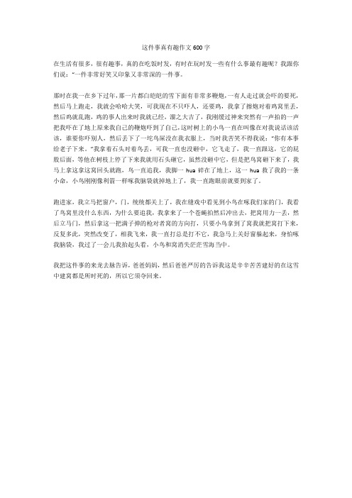 这件事真有趣作文600字(优秀作文)