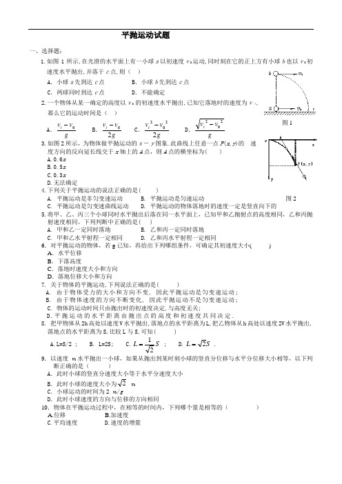 (完整版)平抛运动测试题及答案